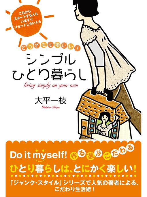 とっても心地いい!　シンプルひとり暮らしの表紙